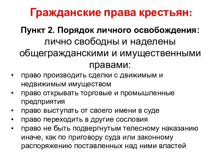 Пункт 2. Порядок личного освобождения: лично свободны и наделены общегражданскими