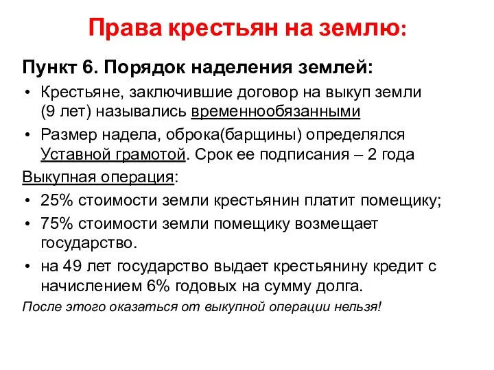 Пункт 6. Порядок наделения землей: Крестьяне, заключившие договор на выкуп