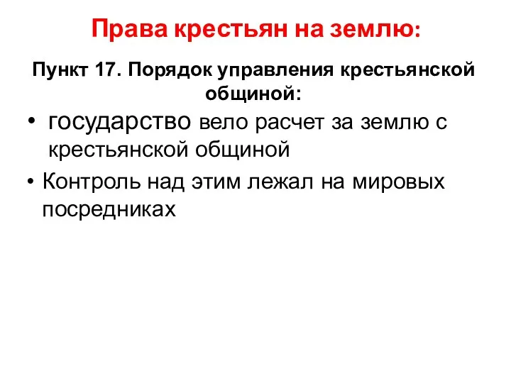 Пункт 17. Порядок управления крестьянской общиной: государство вело расчет за