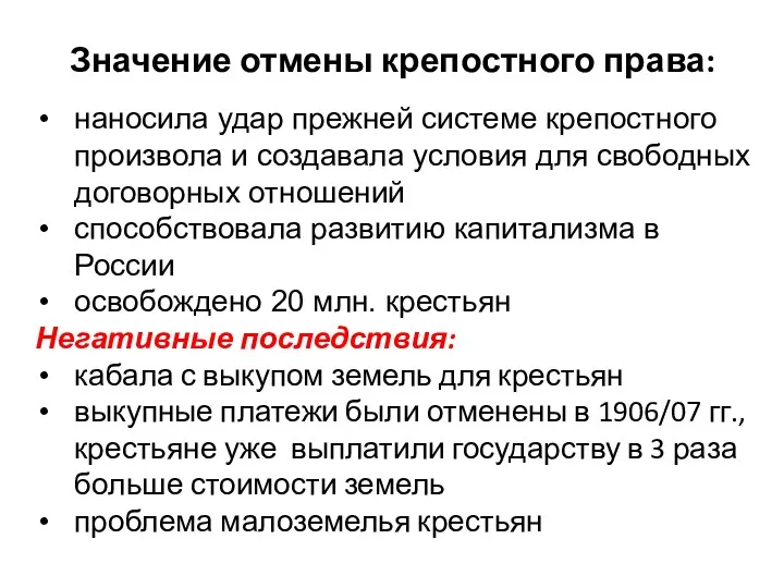 наносила удар прежней системе крепостного произвола и создавала условия для