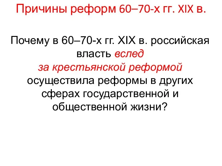 Почему в 60–70-х гг. XIX в. российская власть вслед за