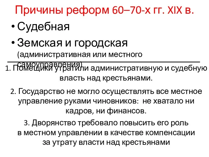 Причины реформ 60–70-х гг. XIX в. 1. Помещики утратили административную