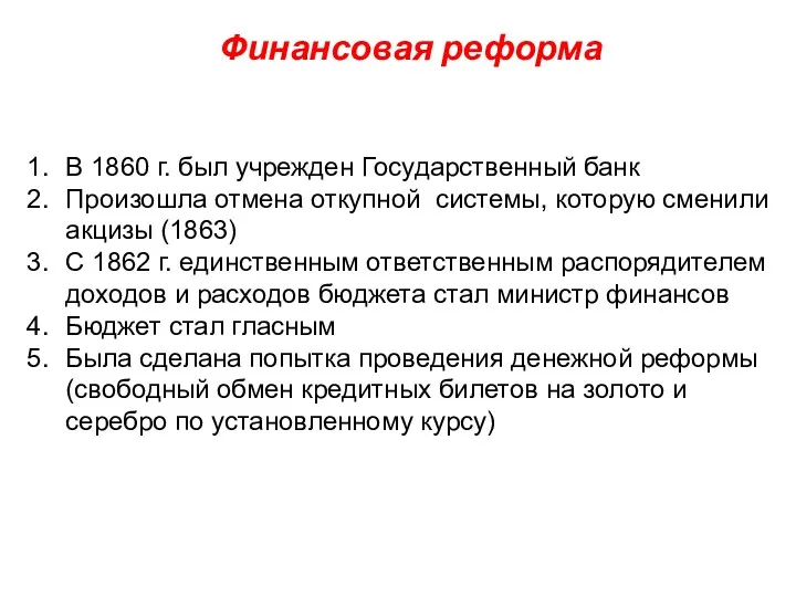 В 1860 г. был учрежден Государственный банк Произошла отмена откупной