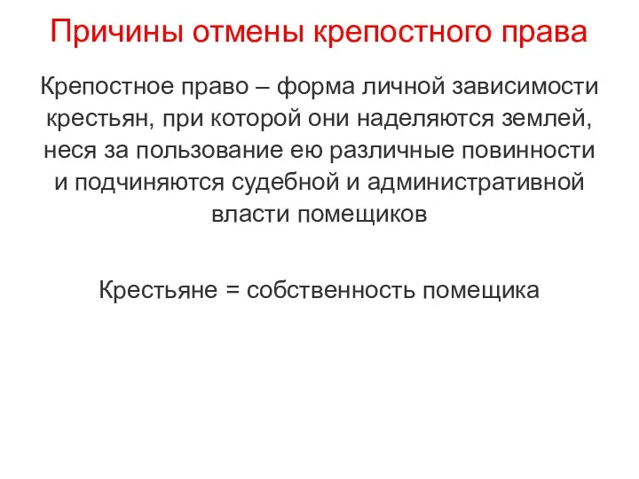 Причины отмены крепостного права Крепостное право – форма личной зависимости