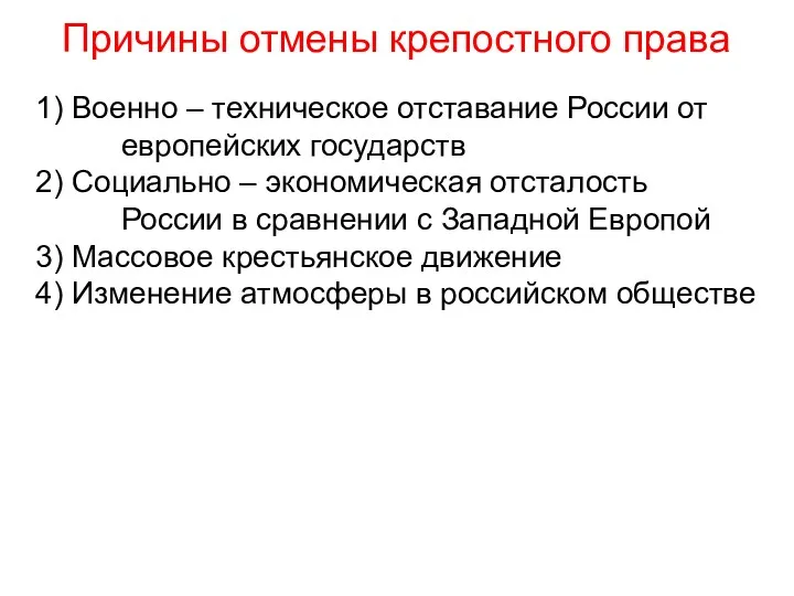 1) Военно – техническое отставание России от европейских государств 2)