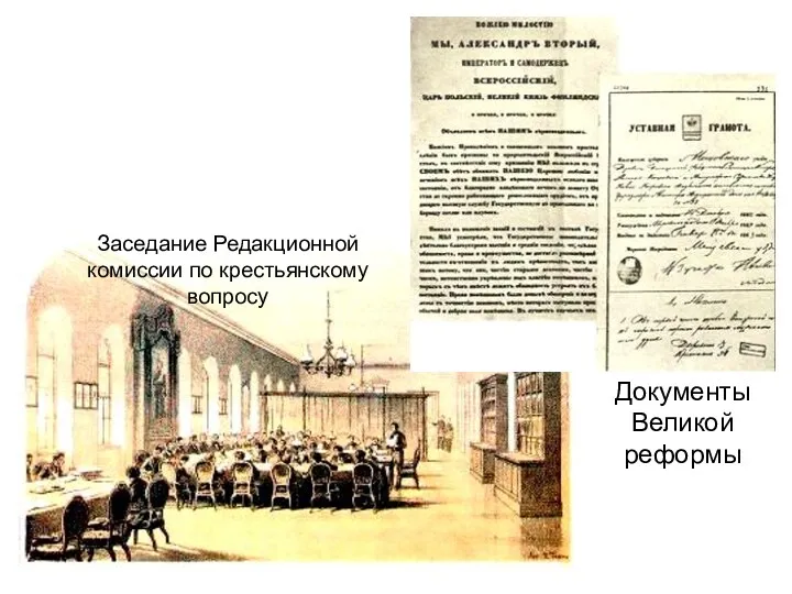 Заседание Редакционной комиссии по крестьянскому вопросу Документы Великой реформы