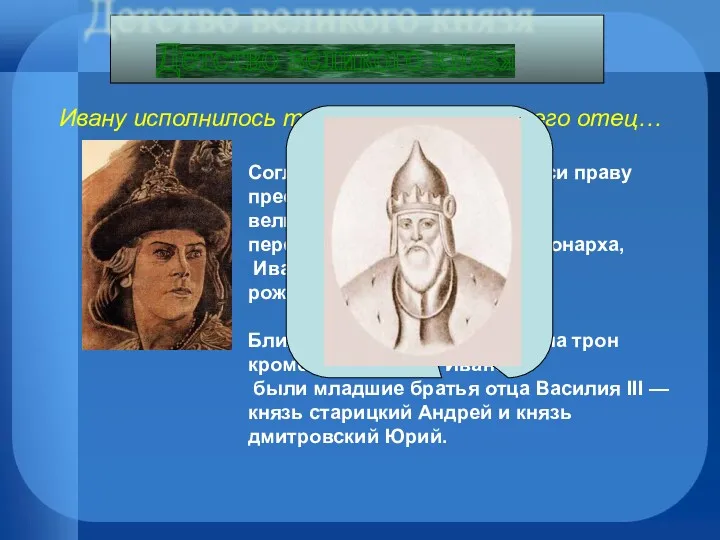 Ивану исполнилось три года, когда умер его отец… Детство великого