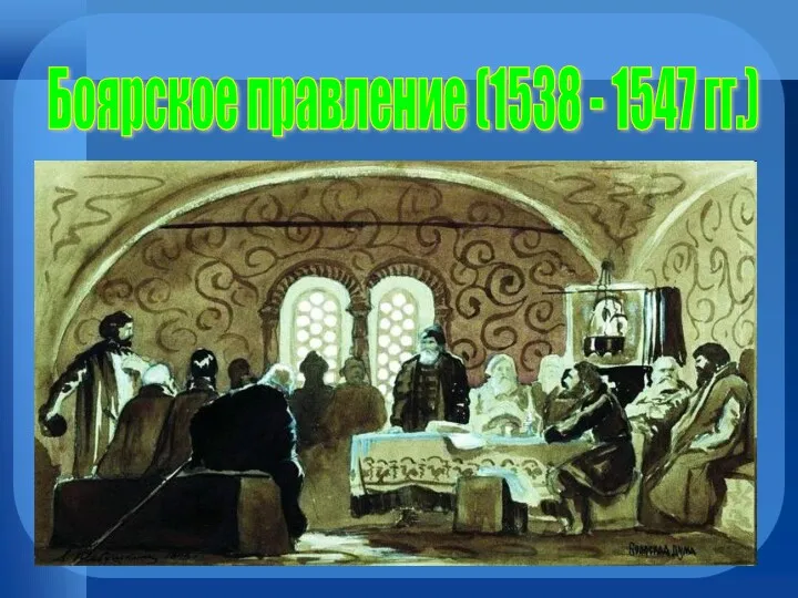 Боярское правление (1538 - 1547 гг.)