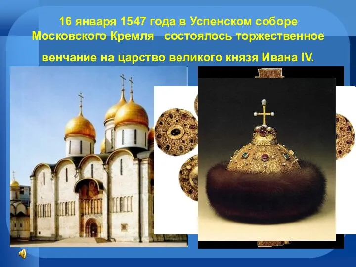 16 января 1547 года в Успенском соборе Московского Кремля состоялось