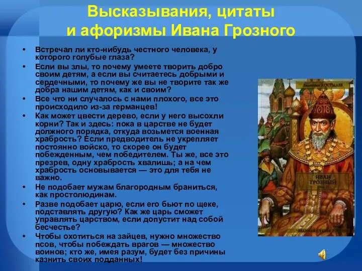 Высказывания, цитаты и афоризмы Иванa Грозного Встречал ли кто-нибудь честного