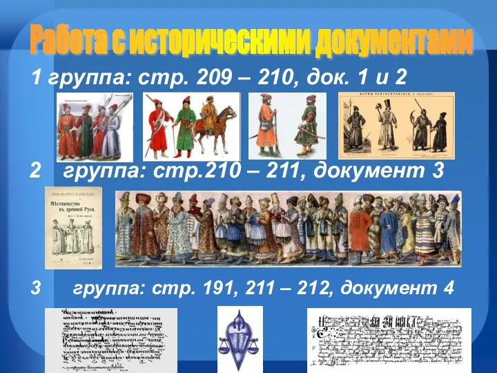 1 группа: стр. 209 – 210, док. 1 и 2