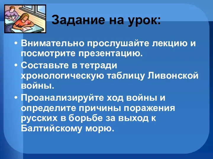 Задание на урок: Внимательно прослушайте лекцию и посмотрите презентацию. Составьте