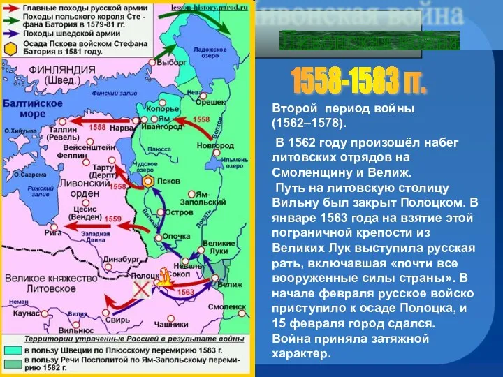 Ливонская война 1558-1583 гг. Второй период войны (1562–1578). В 1562