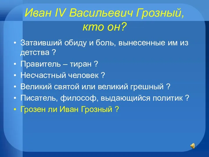 Иван IV Васильевич Грозный, кто он? Затаивший обиду и боль,