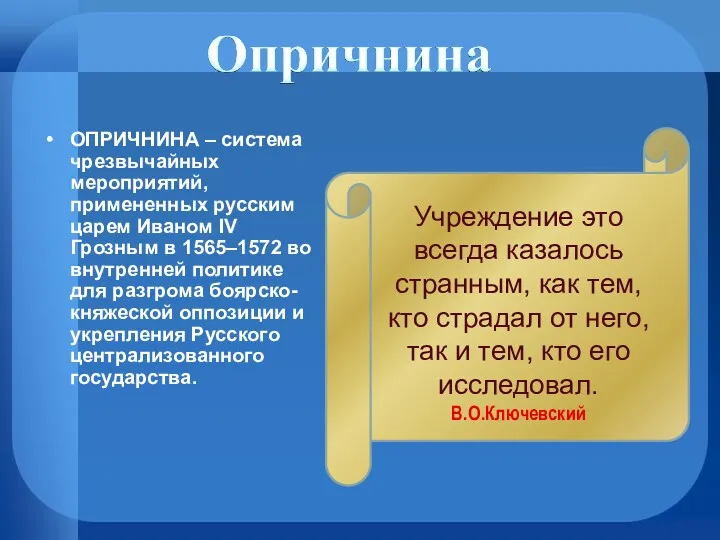 ОПРИЧНИНА – система чрезвычайных мероприятий, примененных русским царем Иваном IV