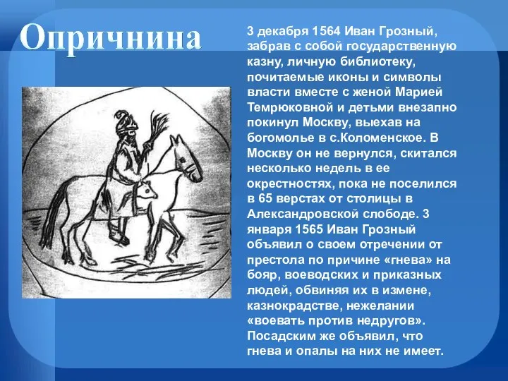 3 декабря 1564 Иван Грозный, забрав с собой государственную казну,