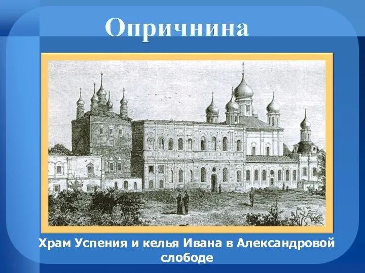 Храм Успения и келья Ивана в Александровой слободе