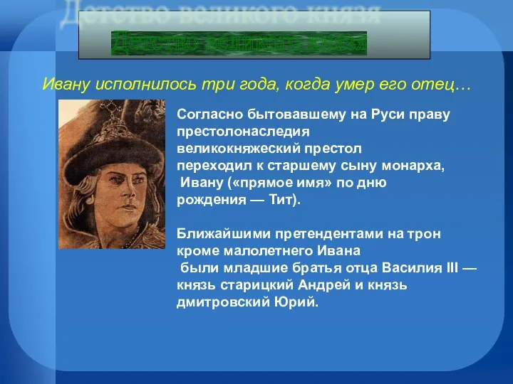 Ивану исполнилось три года, когда умер его отец… Детство великого