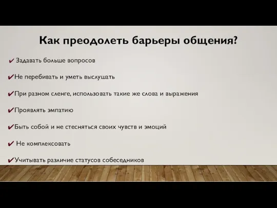 Задавать больше вопросов Не перебивать и уметь выслушать При разном