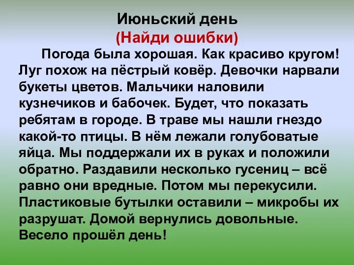 Июньский день (Найди ошибки) Погода была хорошая. Как красиво кругом!