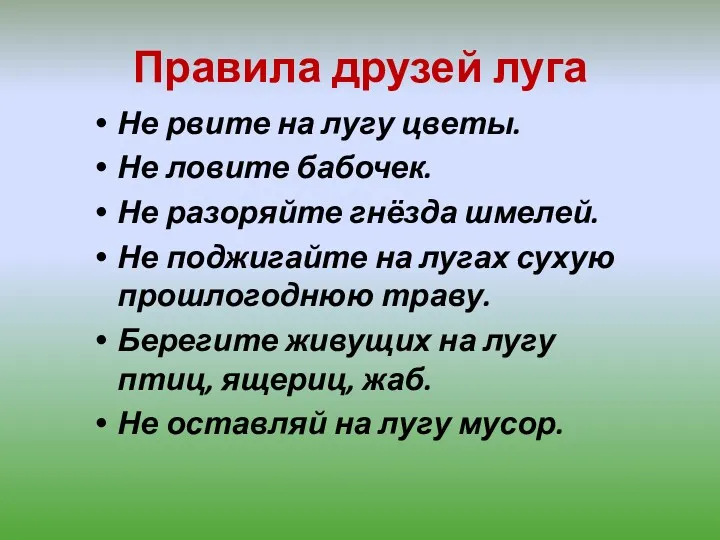 Правила друзей луга Не рвите на лугу цветы. Не ловите