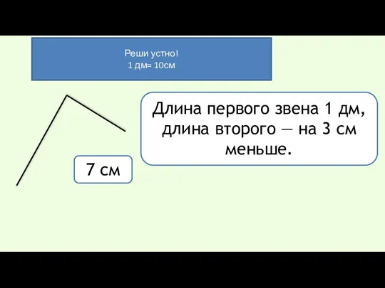 Длина первого звена 1 дм, длина второго — на 3