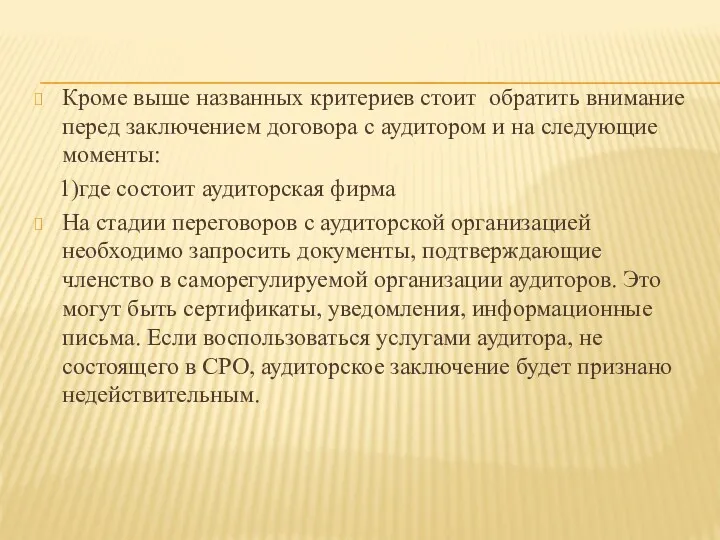 Кроме выше названных критериев стоит обратить внимание перед заключением договора