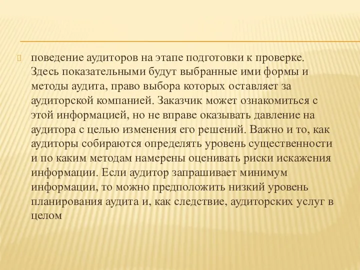 поведение аудиторов на этапе подготовки к проверке. Здесь показательными будут