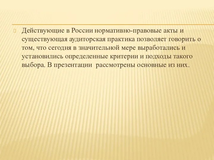 Действующие в России нормативно-правовые акты и существующая аудиторская практика позволяет