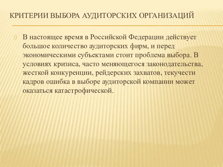 КРИТЕРИИ ВЫБОРА АУДИТОРСКИХ ОРГАНИЗАЦИЙ В настоящее время в Российской Федерации