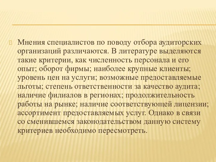 Мнения специалистов по поводу отбора аудиторских организаций различаются. В литературе