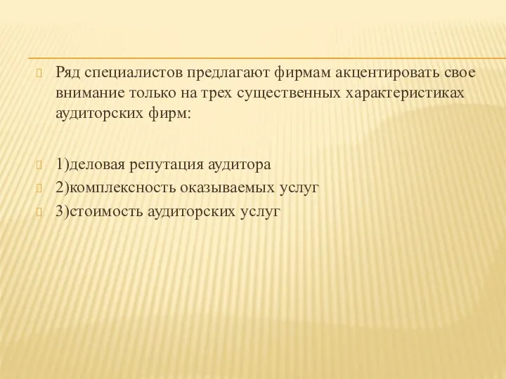 Ряд специалистов предлагают фирмам акцентировать свое внимание только на трех