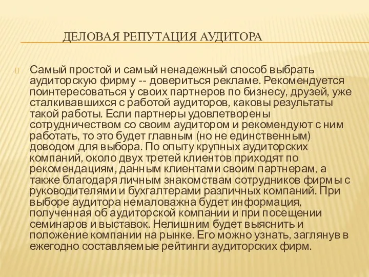 ДЕЛОВАЯ РЕПУТАЦИЯ АУДИТОРА Самый простой и самый ненадежный способ выбрать