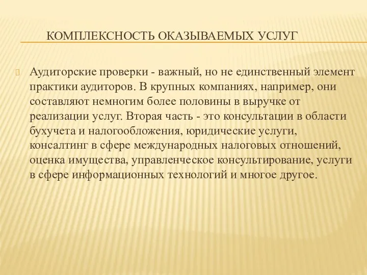 КОМПЛЕКСНОСТЬ ОКАЗЫВАЕМЫХ УСЛУГ Аудиторские проверки - важный, но не единственный