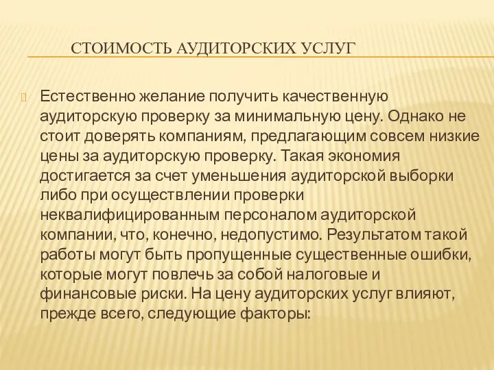 СТОИМОСТЬ АУДИТОРСКИХ УСЛУГ Естественно желание получить качественную аудиторскую проверку за