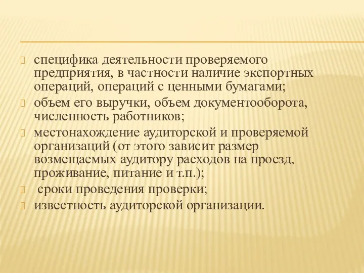 специфика деятельности проверяемого предприятия, в частности наличие экспортных операций, операций