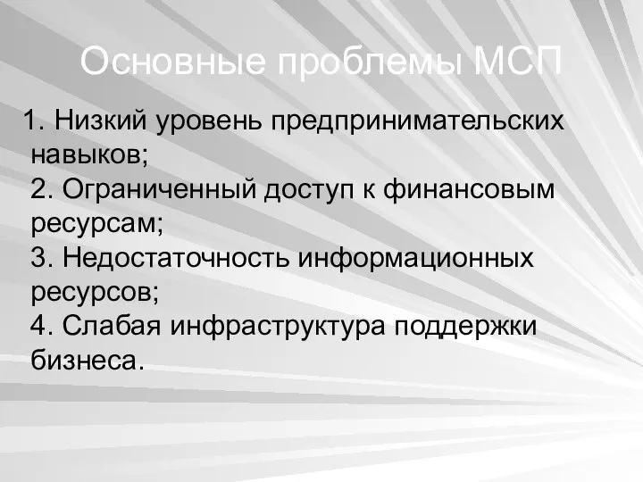 Основные проблемы МСП 1. Низкий уровень предпринимательских навыков; 2. Ограниченный