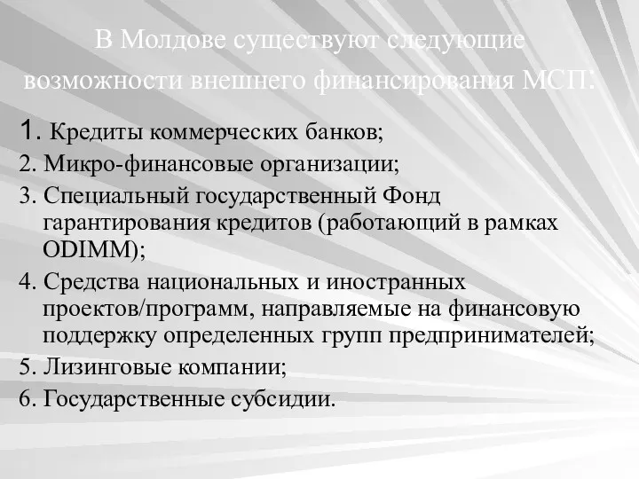 В Молдове существуют следующие возможности внешнего финансирования МСП: 1. Кредиты коммерческих банков; 2.