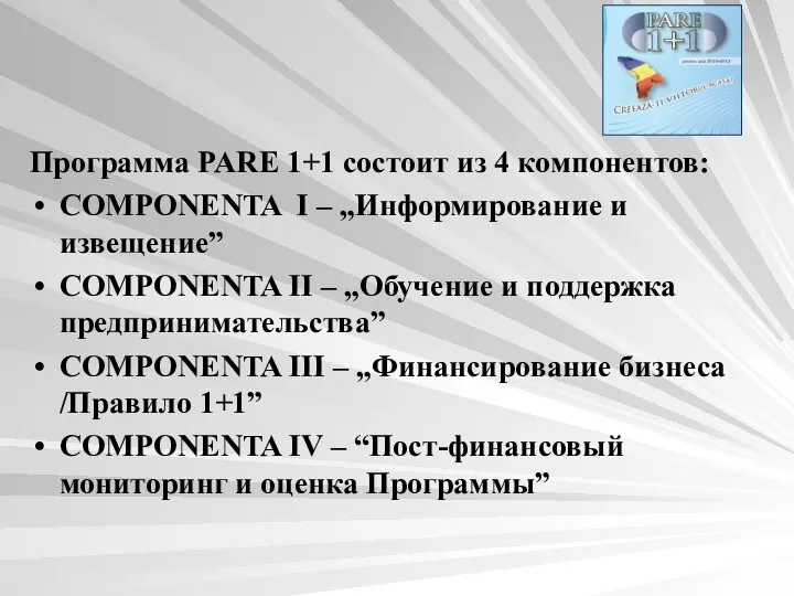Программа PARE 1+1 состоит из 4 компонентов: COMPONENTA I – „Информирование и извещение”