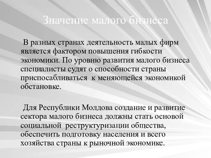 Значение малого бизнеса В разных странах деятельность малых фирм является