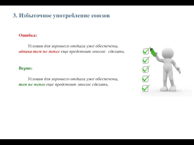 3. Избыточное употребление союзов Ошибка: Условия для хорошего отдыха уже