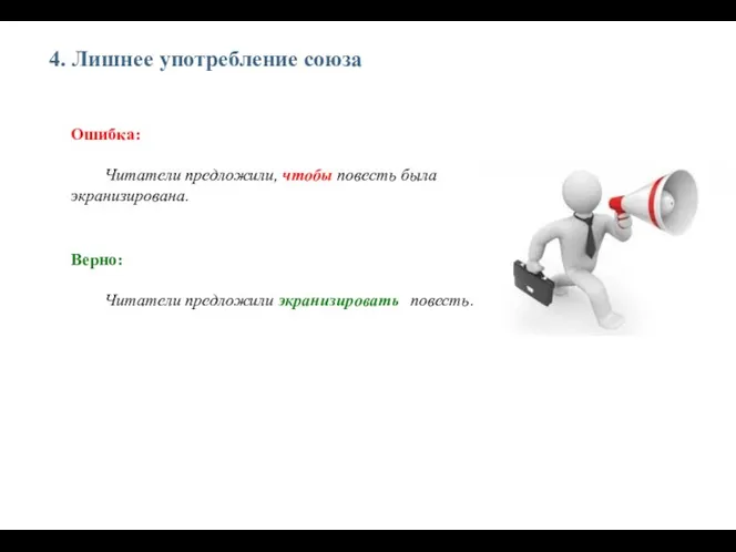 4. Лишнее употребление союза Ошибка: Читатели предложили, чтобы повесть была экранизирована. Верно: Читатели предложили экранизировать повесть.