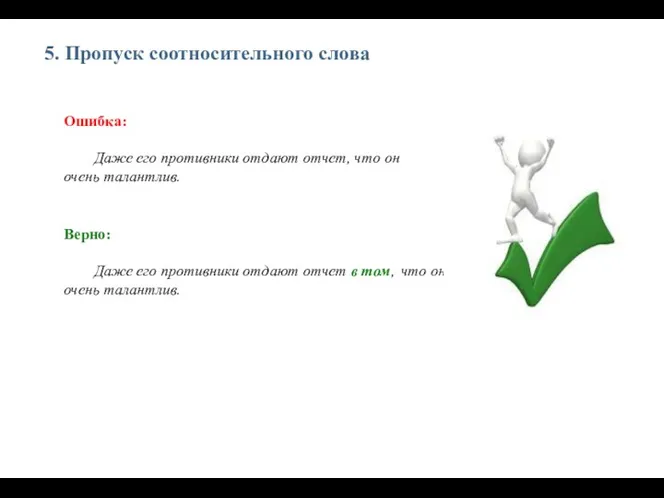 5. Пропуск соотносительного слова Ошибка: Даже его противники отдают отчет,