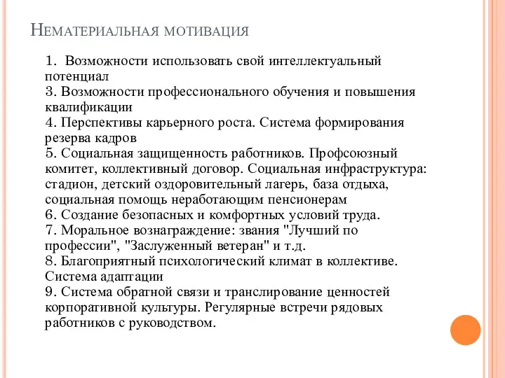 Нематериальная мотивация 1. Возможности использовать свой интеллектуальный потенциал 3. Возможности профессионального обучения и