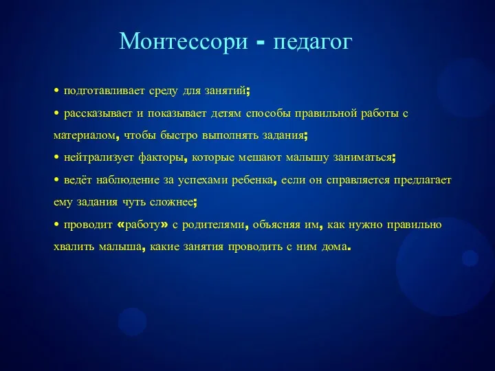 • подготавливает среду для занятий; • рассказывает и показывает детям способы правильной работы