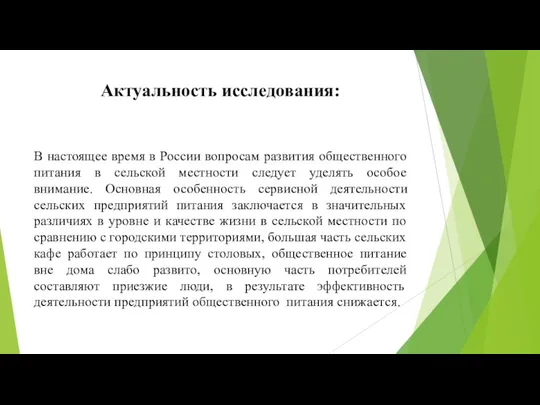 Актуальность исследования: В настоящее время в России вопросам развития общественного питания в сельской