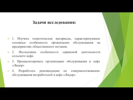 Задачи исследования: 1. Изучить теоретические материалы, характеризующие основные особенности организации обслуживания на предприятиях