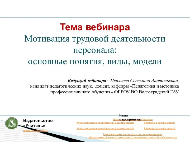 Тема вебинара Мотивация трудовой деятельности персонала: основные понятия, виды, модели