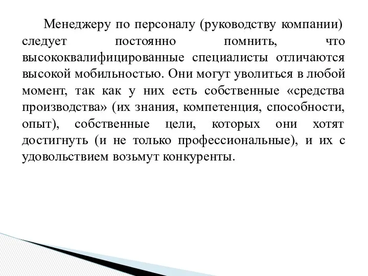 Менеджеру по персоналу (руководству компании) следует постоянно помнить, что высококвалифицированные