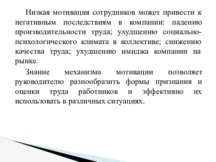 Низкая мотивация сотрудников может привести к негативным последствиям в компании: